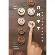 Постер книги Лифт настроения. Научитесь управлять своими чувствами и эмоциями