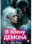 Аня Роуз - В плену демона