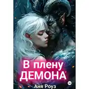 Постер книги В плену демона