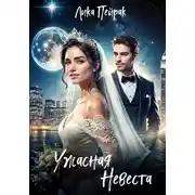 Постер книги Ужасная невеста