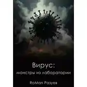 Постер книги Вирус: монстры из лаборатории