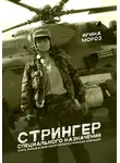 Ирина Мороз - СТРИНГЕР специального назначения. Снять фильм в зоне контртеррористической операции