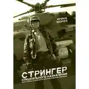 Постер книги СТРИНГЕР специального назначения. Снять фильм в зоне контртеррористической операции