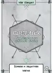 Каидел Маг - Светлая магия. Боевая и защитная магия