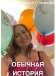 Ирина Самохина - Обычная история