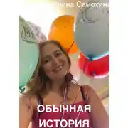 Постер книги Обычная история