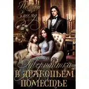 Постер книги Гувернантка в драконьем поместье