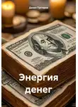 Данил Туктаров - Энергия денег