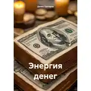 Постер книги Энергия денег