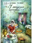 Вероника Ткачёва - 7 женских историй