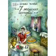 Постер книги 7 женских историй
