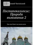 Евгений Читинский - Постапокалипсис: Природа выживания 2. Как оно будет на самом деле