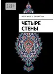 Александр К. Барбаросса - Четыре стены