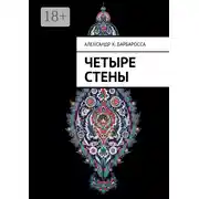 Постер книги Четыре стены