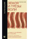 Гастон Башляр - Земля и грёзы воли