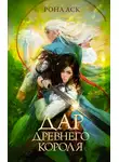 Рона Аск - Дар Древнего короля