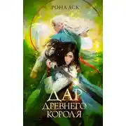 Постер книги Дар Древнего короля