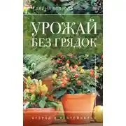 Постер книги Урожай без грядок. Огород в контейнерах