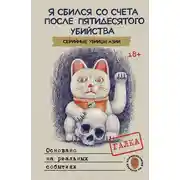 Постер книги Я сбился со счета после пятидесятого убийства. Серийные убийцы Азии. Основано на реальных событиях