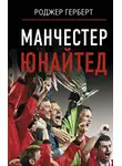 Роджер Герберт - Манчестер Юнайтед