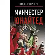 Постер книги Манчестер Юнайтед
