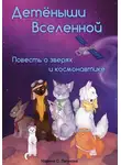 Марина Лагунова - Детёныши Вселенной. Повесть о зверях и космонавтике