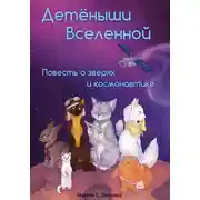 Постер книги Детёныши Вселенной. Повесть о зверях и космонавтике