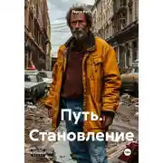Постер книги Путь. Становление