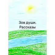 Постер книги Зов души. Рассказы