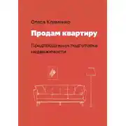 Постер книги Продам квартиру. Предпродажная подготовка недвижимости