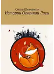Ольга Шевченко+ - Истории Огненной Лисы
