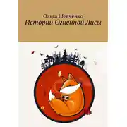 Постер книги Истории Огненной Лисы