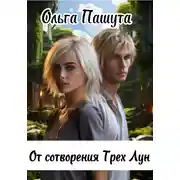 Постер книги От сотворения Трех Лун