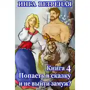 Постер книги Попасть в сказку и не выйти замуж? Книга 4