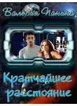 Валерия Панина - Кратчайшее расстояние