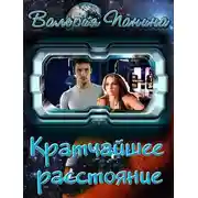 Постер книги Кратчайшее расстояние