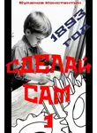 Константин Буланов - Сделай сам – 1