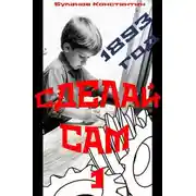 Постер книги Сделай сам – 1