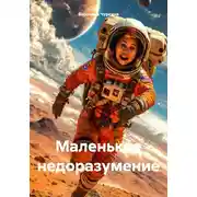 Постер книги Маленькое недоразумение