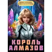 Постер книги Король Алмазов