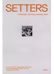Александра Жаркова - SETTERS: Команды, которые меняют мир