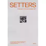 Постер книги SETTERS: Команды, которые меняют мир