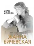 Иван Ильичев - Личное дело Жанны Бичевской
