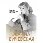 Постер книги Личное дело Жанны Бичевской