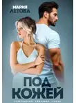 Мария Летова - Под кожей