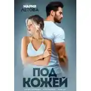 Постер книги Под кожей