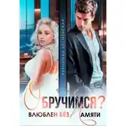 Постер книги Обручимся? Влюблен без памяти