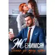 Постер книги Женимся! Семья за одну ночь