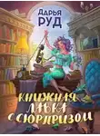 Дарья Руд - Книжная лавка с сюрпризом