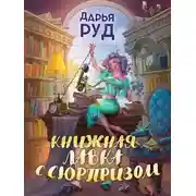 Постер книги Книжная лавка с сюрпризом